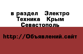  в раздел : Электро-Техника . Крым,Севастополь